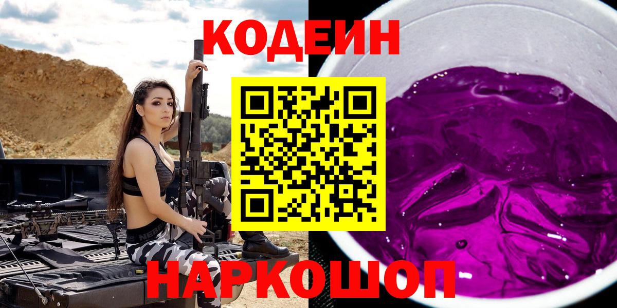Берёзовский  Кодеиновый сироп Lean Purple Drank  Кодеин Purple Drank  Вход с VPN 